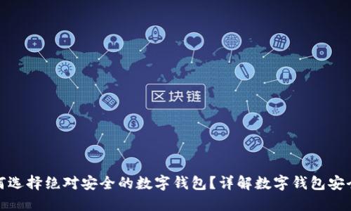 如何选择绝对安全的数字钱包？详解数字钱包安全性