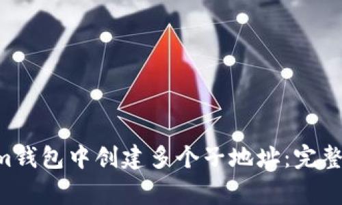 如何在Tokentokenim钱包中创建多个子地址:完整指南和常见问题解答