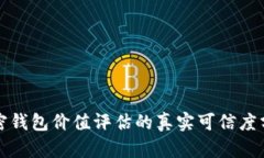 加密钱包价值评估的真实可信度分析