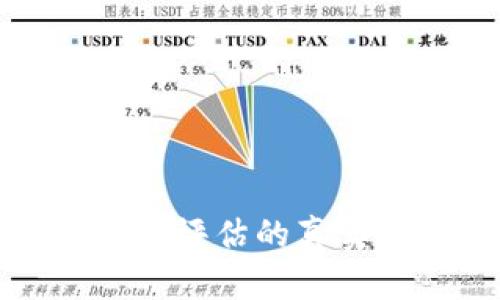 加密钱包价值评估的真实可信度分析