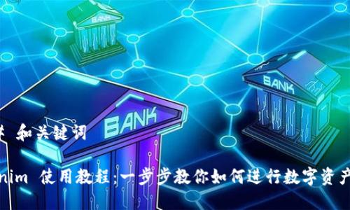 ### 和关键词

Tokenim 使用教程：一步步教你如何进行数字资产管理