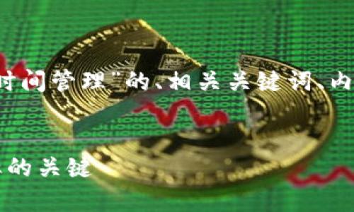 当然可以！以下是一个关于“有效时间管理”的、相关关键词、内容大纲以及七个相关问题的概述。


有效时间管理技巧：提升工作效率的关键