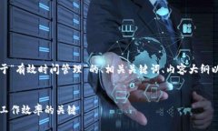 当然可以！以下是一个关于“有效时间管理”的