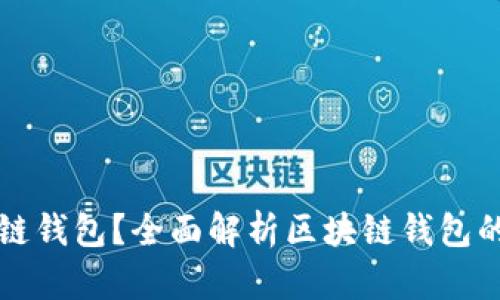什么是区块链钱包？全面解析区块链钱包的功能与作用