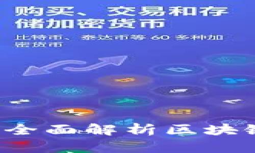 什么是区块链钱包？全面解析区块链钱包的功能与作用