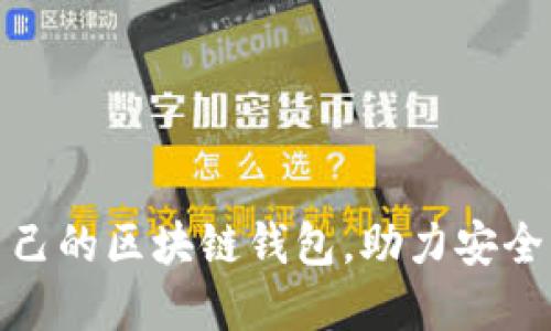 如何选择适合自己的区块链钱包，助力安全快速的购物体验