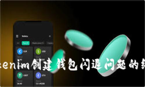 示例：  
解决Tokenim创建钱包闪退问题的终极指南