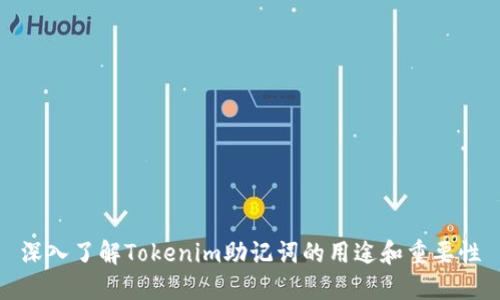 深入了解Tokenim助记词的用途和重要性
