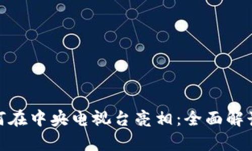 Pi币如何在中央电视台亮相：全面解读与分析