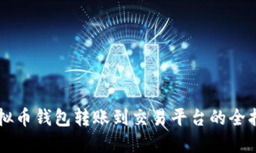 虚拟币钱包转账到交易平台的全指南