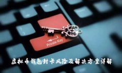 虚拟币钱包封卡风险及解决方案详解