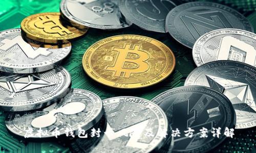 虚拟币钱包封卡风险及解决方案详解