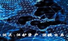 数字货币钱包的优点：保护资产、便捷交易、隐