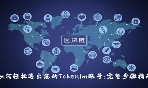 如何轻松退出您的Tokenim账号：完整步骤指南