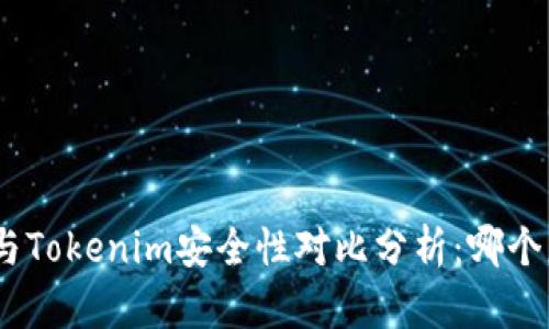 Imkey与Tokenim安全性对比分析：哪个更安全？