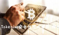 Imkey与Tokenim安全性对比分析：哪个更安全？