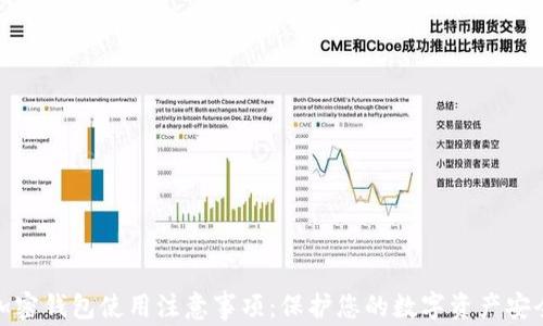 
加密钱包使用注意事项：保护您的数字资产安全