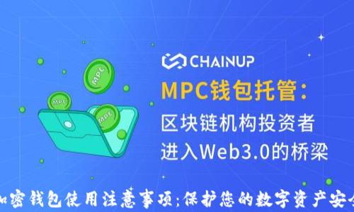 
加密钱包使用注意事项：保护您的数字资产安全
