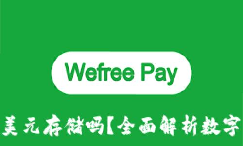   
Tokenim钱包支持美元存储吗？全面解析数字钱包与法币的关系