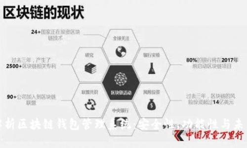 全面解析区块链钱包管理系统：安全性、功能性与未来前景