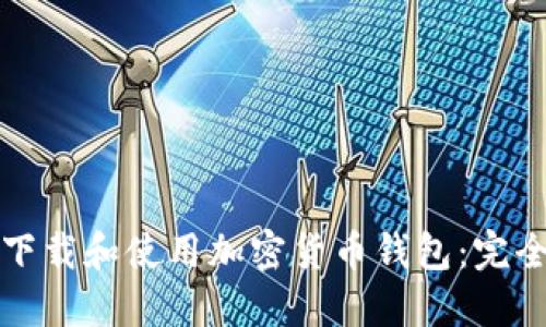 如何下载和使用加密货币钱包：完全指南