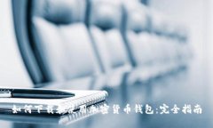 如何下载和使用加密货币钱包：完全指南