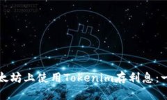 如何在以太坊上使用Tokenim存利息：一站式指南
