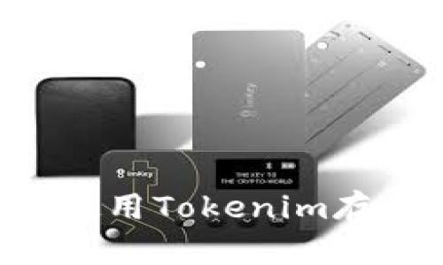 如何在以太坊上使用Tokenim存利息：一站式指南