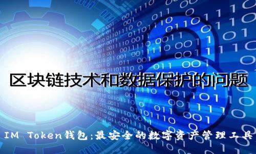 IM Token钱包：最安全的数字资产管理工具