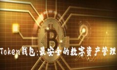 IM Token钱包：最安全的数字资产管理工具