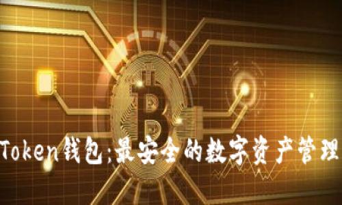 IM Token钱包：最安全的数字资产管理工具