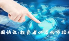 2023年最新币圈快讯：投资者必看的市场动态与趋