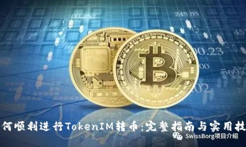 如何顺利进行TokenIM转币：完整指南与实用技巧