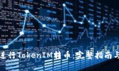 如何顺利进行TokenIM转币：完整指南与实用技巧