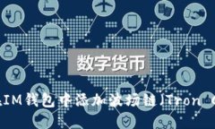 如何在IM钱包中添加波场链（Tron Chain）