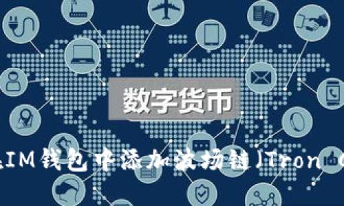 如何在IM钱包中添加波场链（Tron Chain）