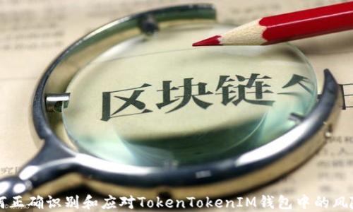 
如何正确识别和应对TokenTokenIM钱包中的风险币
