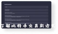 BTCSwap：了解比特币交易新方式与潜在机会