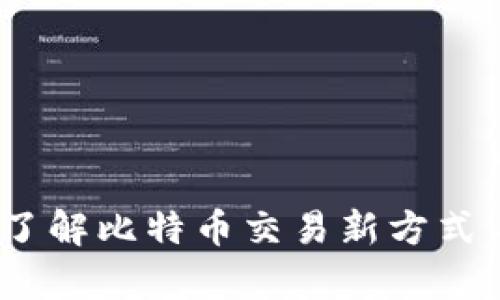 BTCSwap：了解比特币交易新方式与潜在机会