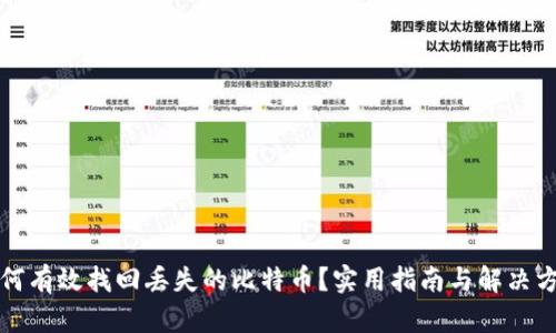 如何有效找回丢失的比特币？实用指南与解决方案