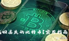 如何有效找回丢失的比特币？实用指南与解决方