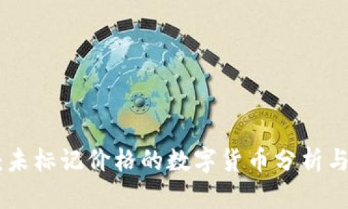 Tokenim：未标记价格的数字货币分析与投资指南