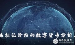 Tokenim：未标记价格的数字货币分析与投资指南