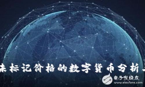 Tokenim：未标记价格的数字货币分析与投资指南