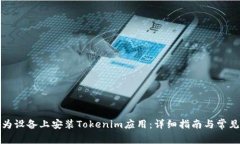 如何在华为设备上安装Tokenim应用：详细指南与常
