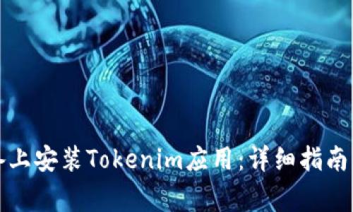 如何在华为设备上安装Tokenim应用：详细指南与常见问题解答