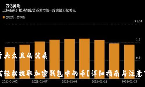 易于大众且的优质

如何轻松提取加密钱包中的币？详细指南与注意事项