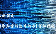 易于大众且的优质如何轻松提取加密钱包中的币