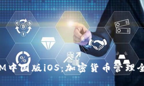 TokenIM中国版iOS：加密货币管理全新体验