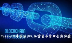 TokenIM中国版iOS：加密货币管理全新体验